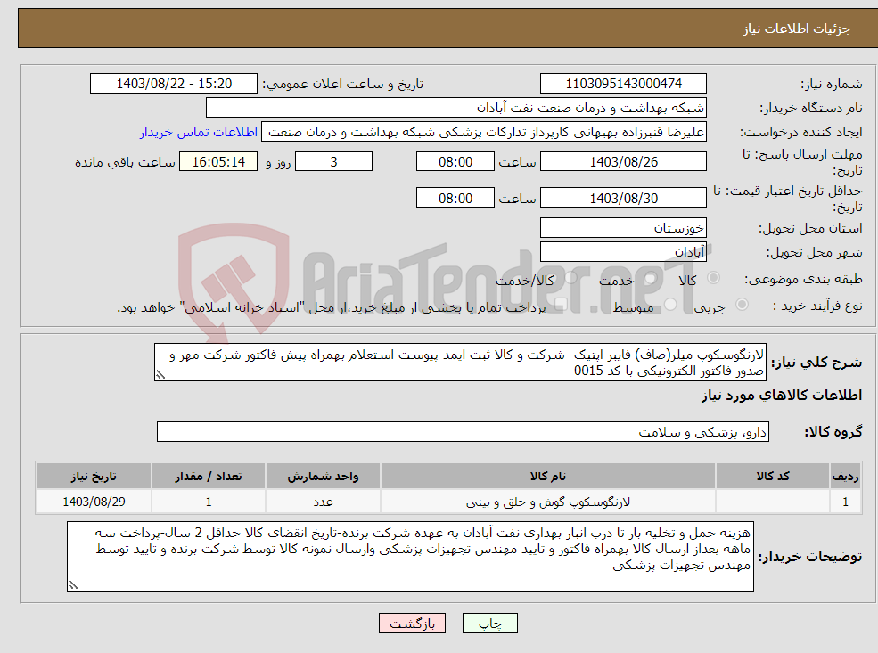 تصویر کوچک آگهی نیاز انتخاب تامین کننده-لارنگوسکوپ میلر(صاف) فایبر اپتیک -شرکت و کالا ثبت ایمد-پیوست استعلام بهمراه پیش فاکتور شرکت مهر و صدور فاکتور الکترونیکی با کد 0015 