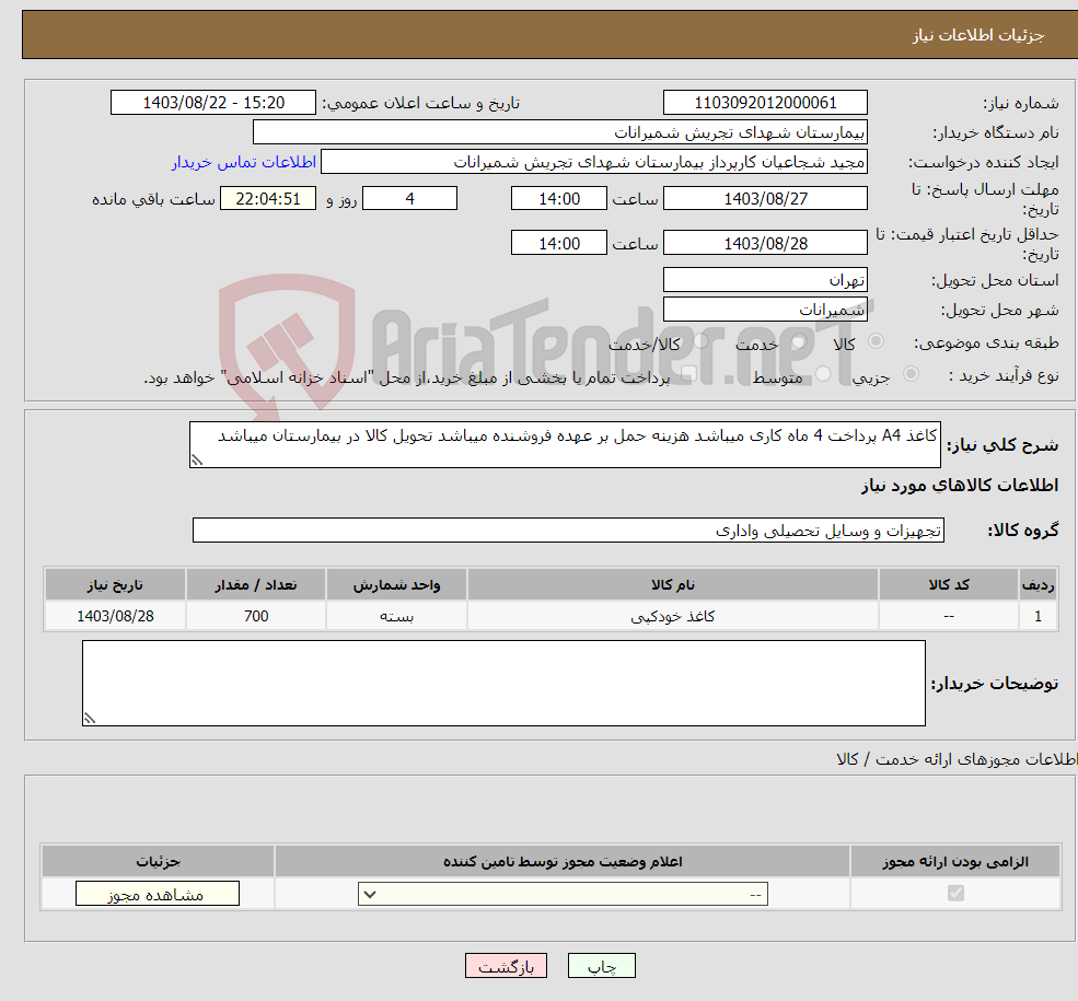 تصویر کوچک آگهی نیاز انتخاب تامین کننده-کاغذ A4 پرداخت 4 ماه کاری میباشد هزینه حمل بر عهده فروشنده میباشد تحویل کالا در بیمارستان میباشد 
