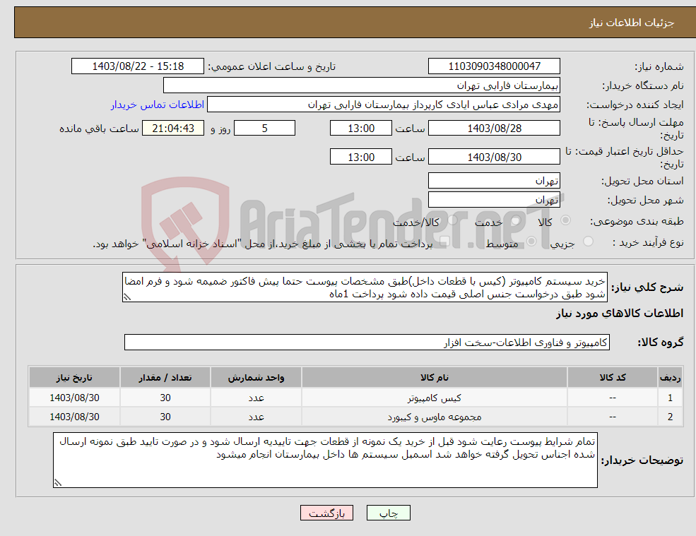 تصویر کوچک آگهی نیاز انتخاب تامین کننده-خرید سیستم کامپیوتر (کیس با قطعات داخل)طبق مشخصات پیوست حتما پیش فاکتور ضمیمه شود و فرم امضا شود طبق درخواست جنس اصلی قیمت داده شود پرداخت 1ماه