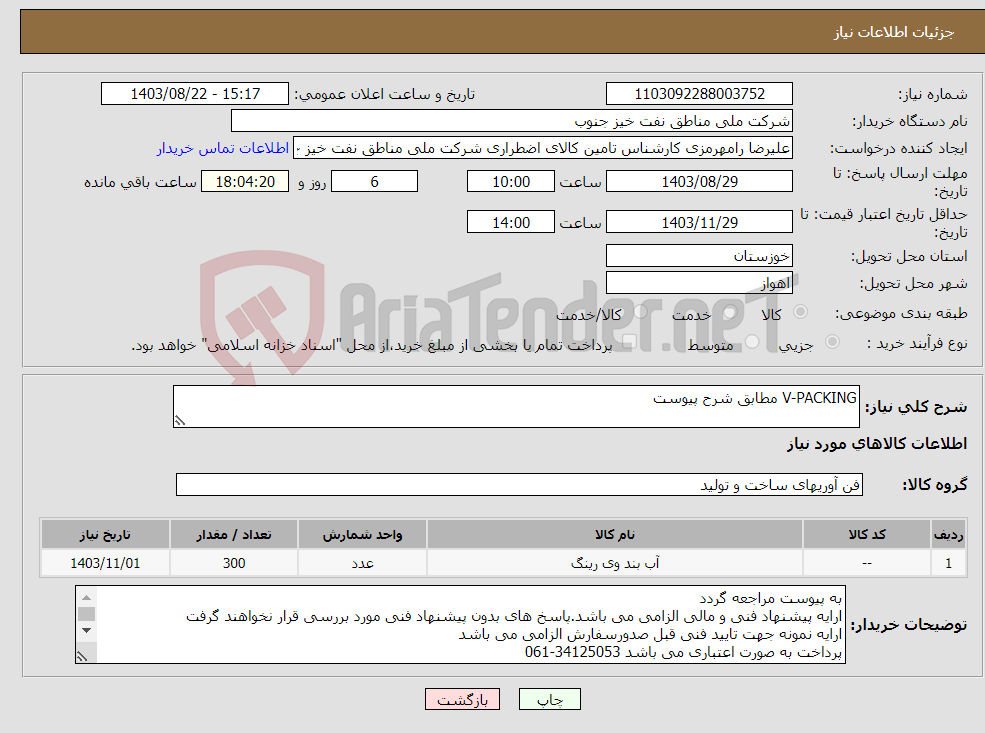 تصویر کوچک آگهی نیاز انتخاب تامین کننده-V-PACKING مطابق شرح پیوست