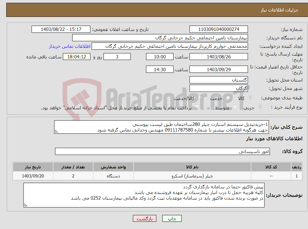 تصویر کوچک آگهی نیاز انتخاب تامین کننده-1-خریدتبدیل سیستم استارت چیلر 280ساختمان طبق لیست پیوستی جهت هرگونه اطلاعات بیشتر با شماره 09111787580 مهندس وحدانی تماس گرفته شود