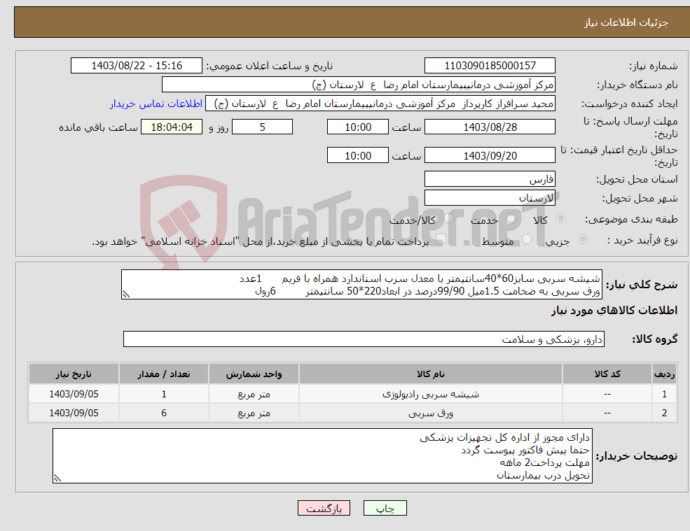تصویر کوچک آگهی نیاز انتخاب تامین کننده-شیشه سربی سایز60*40سانتیمتر با معدل سرب استاندارد همراه با فریم 1عدد ورق سربی به ضخامت 1.5میل 99/90درصد در ابعاد220*50 سانتیمتر 6رول