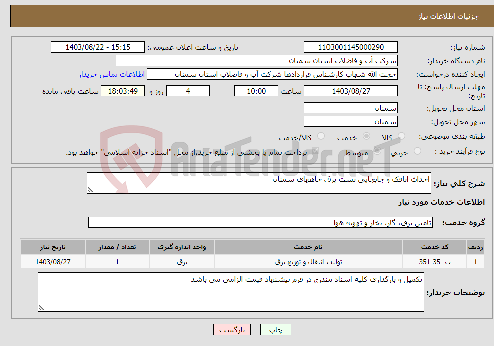تصویر کوچک آگهی نیاز انتخاب تامین کننده-احداث اتاقک و جابجایی پست برق چاههای سمنان