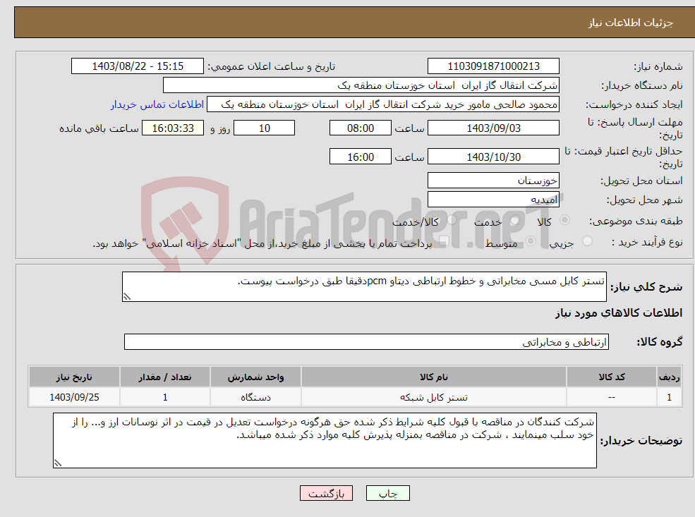 تصویر کوچک آگهی نیاز انتخاب تامین کننده-تستر کابل مسی مخابراتی و خطوط ارتباطی دیتاو pcmدقیقا طبق درخواست پیوست.