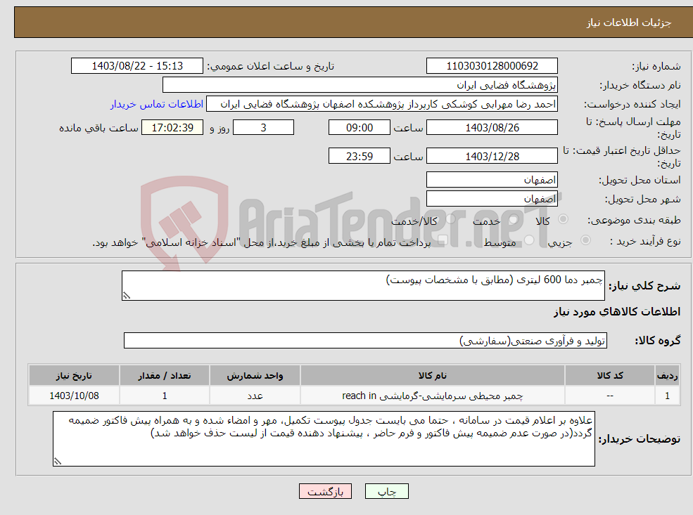 تصویر کوچک آگهی نیاز انتخاب تامین کننده-چمبر دما 600 لیتری (مطابق با مشخصات پیوست)