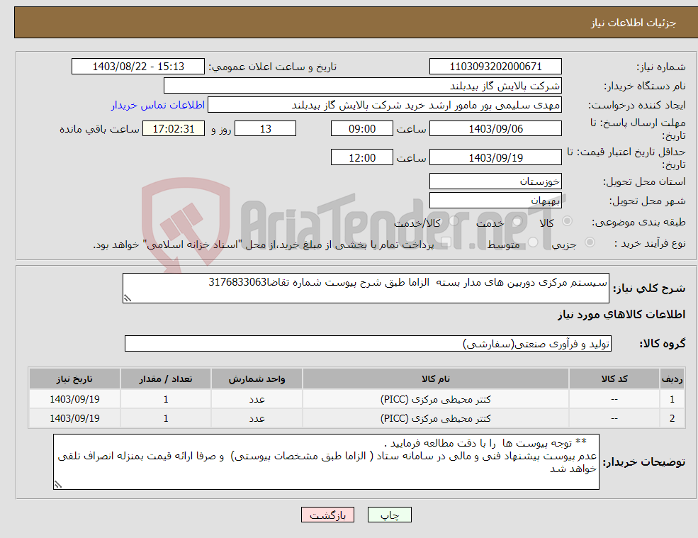 تصویر کوچک آگهی نیاز انتخاب تامین کننده-سیستم مرکزی دوربین های مدار بسته الزاما طبق شرح پیوست شماره تقاضا3176833063