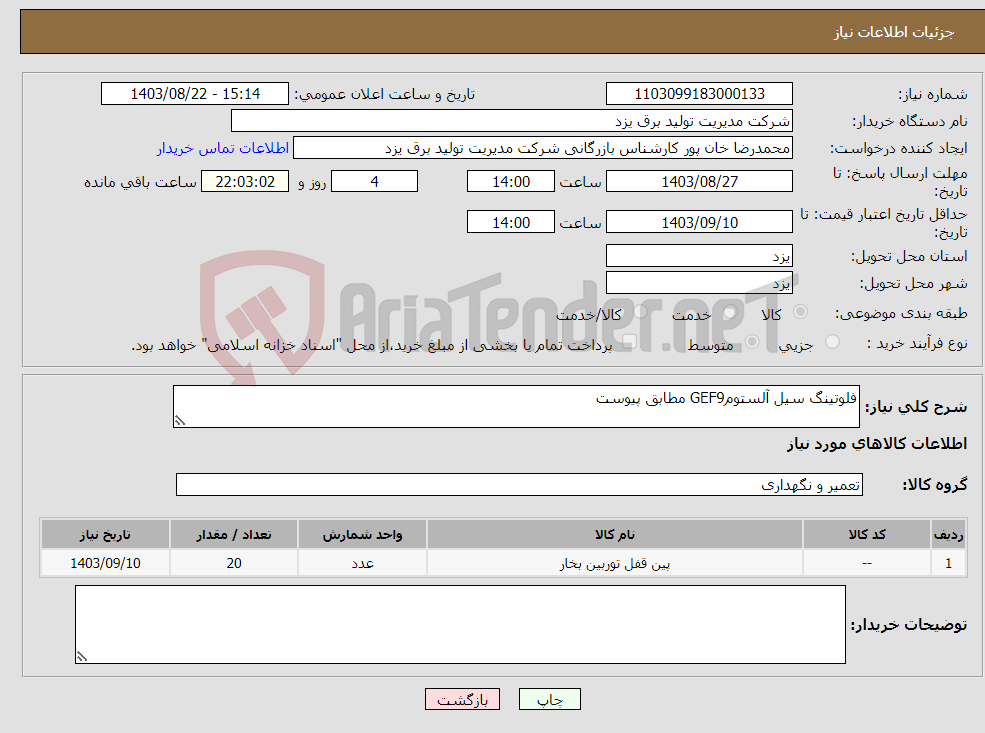 تصویر کوچک آگهی نیاز انتخاب تامین کننده-فلوتینگ سیل آلستومGEF9 مطابق پیوست 