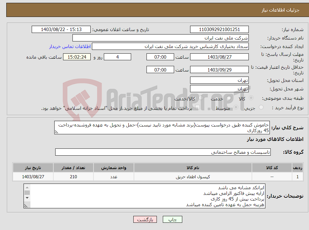 تصویر کوچک آگهی نیاز انتخاب تامین کننده-خاموش کننده طبق درخواست پیوست(برند مشابه مورد تایید نیست)-حمل و تحویل به عهده فروشنده-پرداخت 45 روزکاری