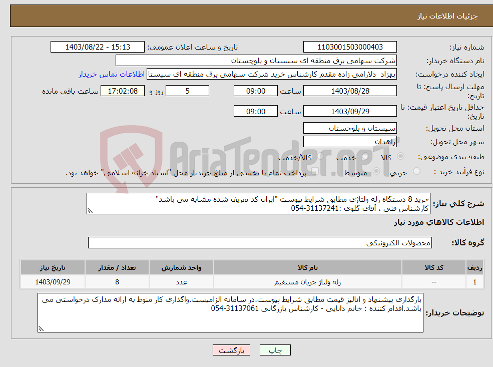 تصویر کوچک آگهی نیاز انتخاب تامین کننده-خرید 8 دستگاه رله ولتاژی مطابق شرایط پیوست "ایران کد تعریف شده مشابه می باشد" کارشناس فنی ، آقای گلوی :31137241-054 