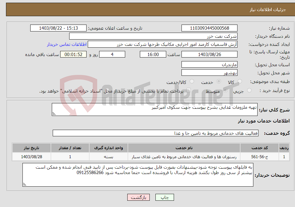 تصویر کوچک آگهی نیاز انتخاب تامین کننده-تهیه ملزومات غذایی بشرح پیوست جهت سکوی امیرکبیر