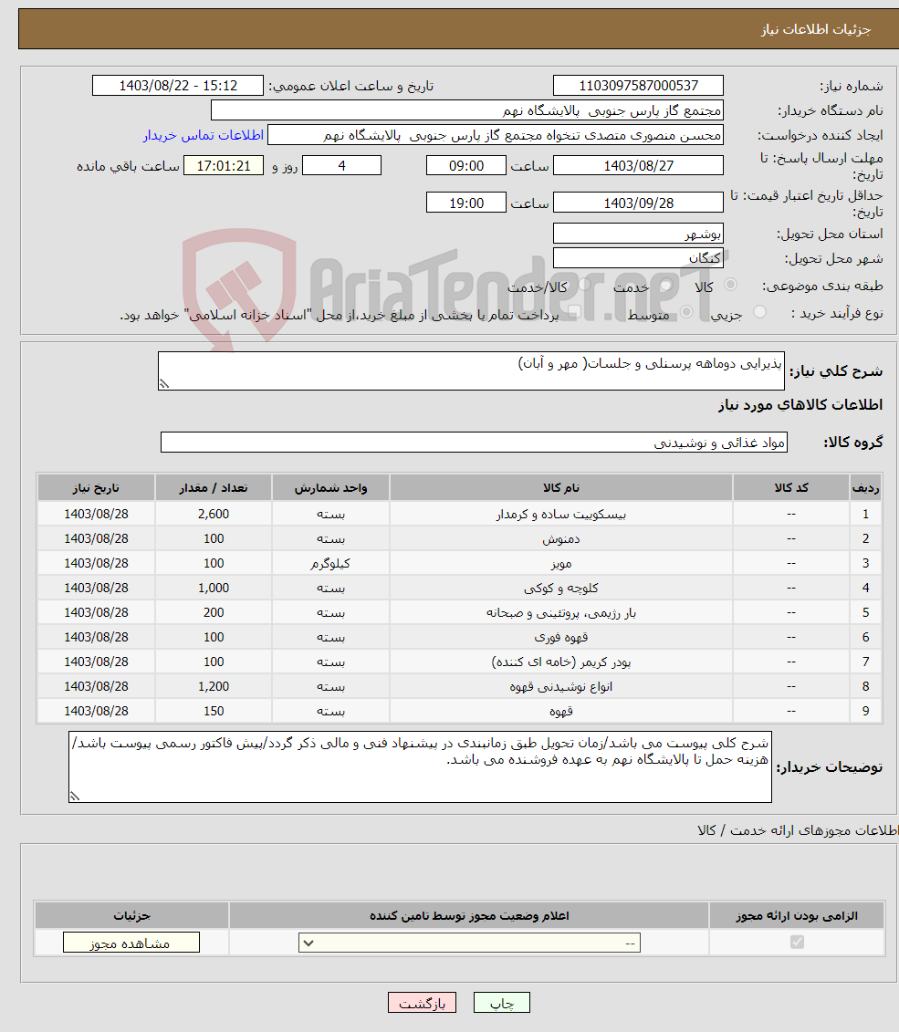 تصویر کوچک آگهی نیاز انتخاب تامین کننده-پذیرایی دوماهه پرسنلی و جلسات( مهر و آبان)