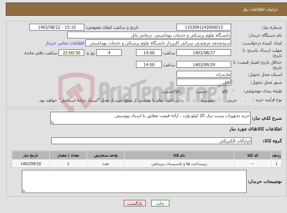 تصویر کوچک آگهی نیاز انتخاب تامین کننده-خرید تجهیزات پست برق 20 کیلو ولت ، ارائه قیمت مطابق با اسناد پیوستی