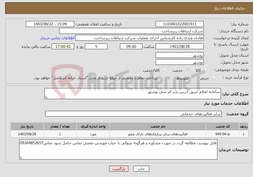 تصویر کوچک آگهی نیاز انتخاب تامین کننده-سامانه اعلام حریق آدرس پذیر ام سی بوشهر