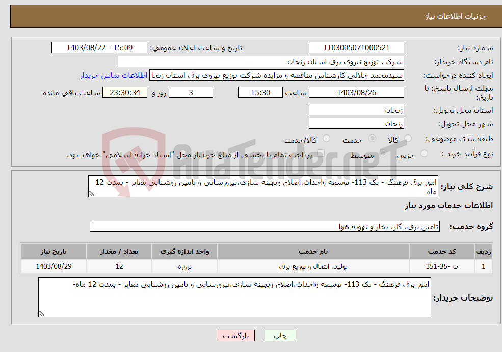 تصویر کوچک آگهی نیاز انتخاب تامین کننده-امور برق فرهنگ - پک 113- توسعه واحداث،اصلاح وبهینه سازی،نیرورسانی و تامین روشنایی معابر - بمدت 12 ماه-