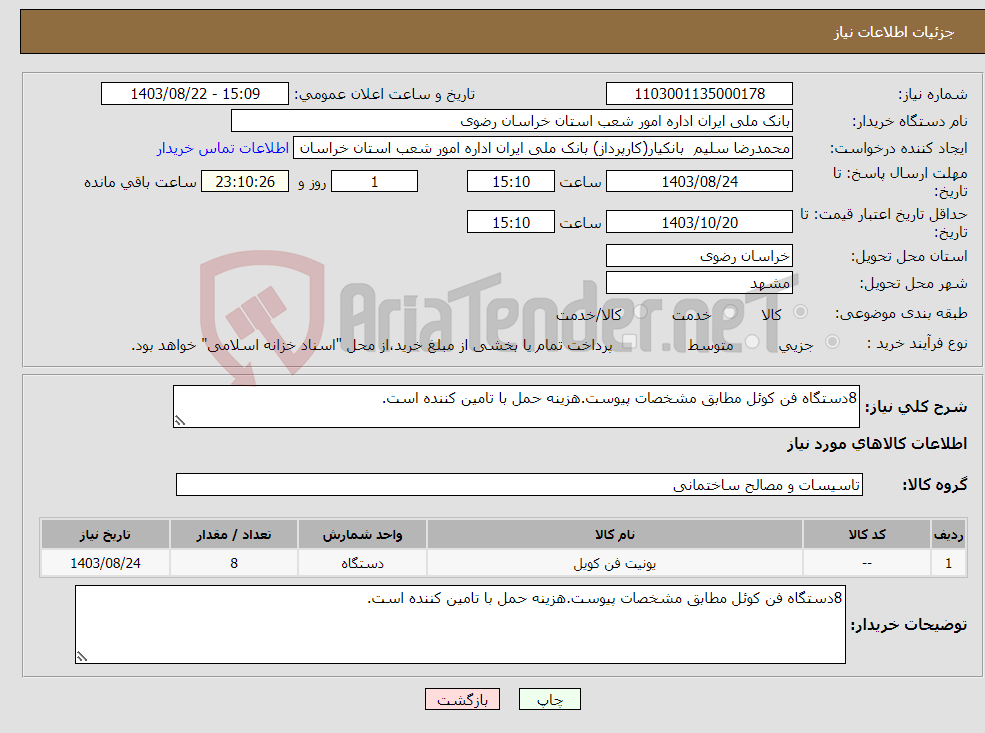 تصویر کوچک آگهی نیاز انتخاب تامین کننده-8دستگاه فن کوئل مطابق مشخصات پیوست.هزینه حمل با تامین کننده است.