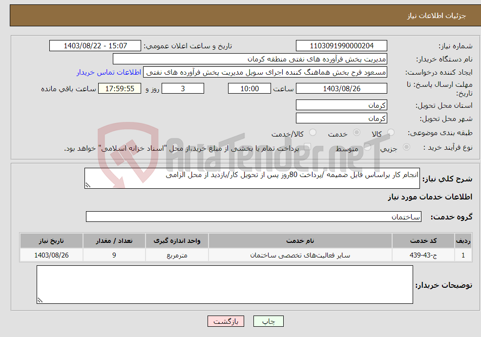 تصویر کوچک آگهی نیاز انتخاب تامین کننده-انجام کار براساس فایل ضمیمه /پرداخت 80روز پس از تحویل کار/بازدید از محل الزامی