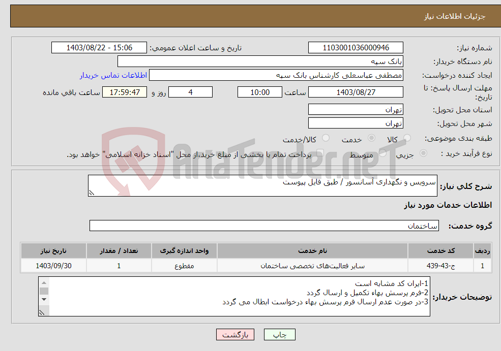 تصویر کوچک آگهی نیاز انتخاب تامین کننده-سرویس و نگهداری آسانسور / طبق فایل پیوست