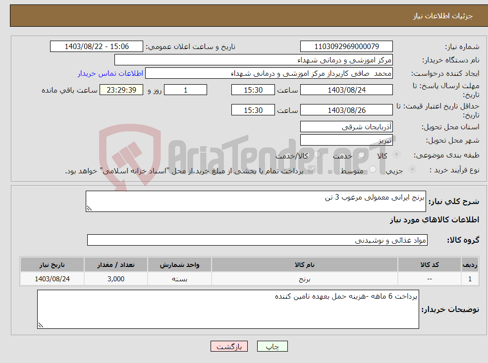 تصویر کوچک آگهی نیاز انتخاب تامین کننده-برنج ایرانی معمولی مرغوب 3 تن