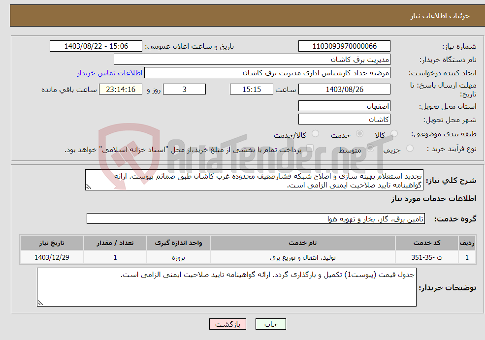 تصویر کوچک آگهی نیاز انتخاب تامین کننده-تجدید استعلام بهینه سازی و اصلاح شبکه فشارضعیف محدوده غرب کاشان طبق ضمائم پیوست. ارائه گواهینامه تایید صلاحیت ایمنی الزامی است.