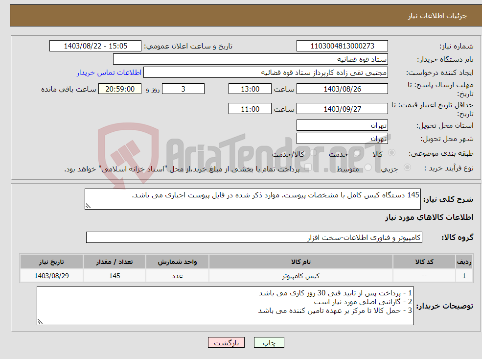 تصویر کوچک آگهی نیاز انتخاب تامین کننده-145 دستگاه کیس کامل با مشخصات پیوست. موارد ذکر شده در فایل پیوست اجباری می باشد.