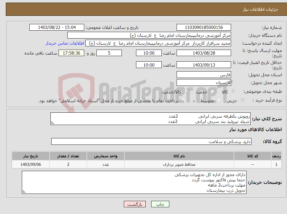 تصویر کوچک آگهی نیاز انتخاب تامین کننده-روپوش یکطرفه سربی ایرانی 2عدد شیلد تیروئید بند سربی ایرانی 2عدد