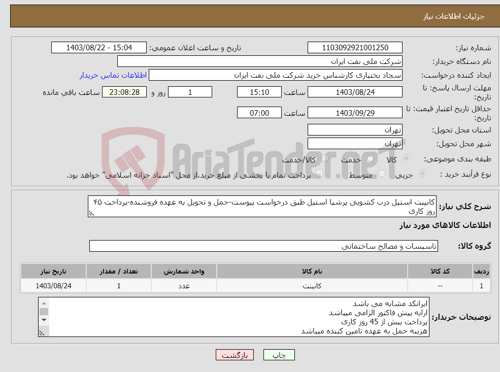 تصویر کوچک آگهی نیاز انتخاب تامین کننده-کابینت استیل درب کشویی پرشیا استیل طبق درخواست پیوست-حمل و تحویل به عهده فروشنده-پرداخت ۴۵ روز کاری