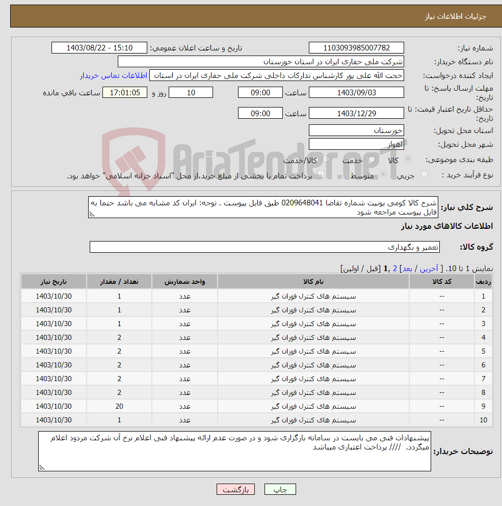 تصویر کوچک آگهی نیاز انتخاب تامین کننده-شرح کالا کومی یونیت شماره تقاضا 0209648041 طبق فایل پیوست . توجه: ایران کد مشابه می باشد حتما به فایل پیوست مراجعه شود
