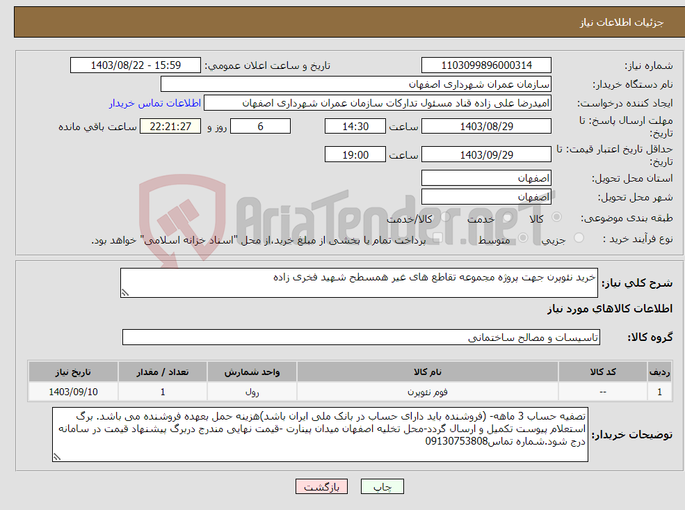 تصویر کوچک آگهی نیاز انتخاب تامین کننده-خرید نئوپرن جهت پروژه مجموعه تقاطع های غیر همسطح شهید فخری زاده 