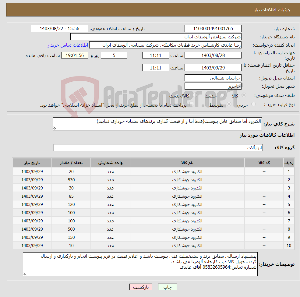 تصویر کوچک آگهی نیاز انتخاب تامین کننده-الکترود آما مطابق فایل پیوست(فقط آما و از قیمت گذاری برندهای مشابه خوداری نمایید)