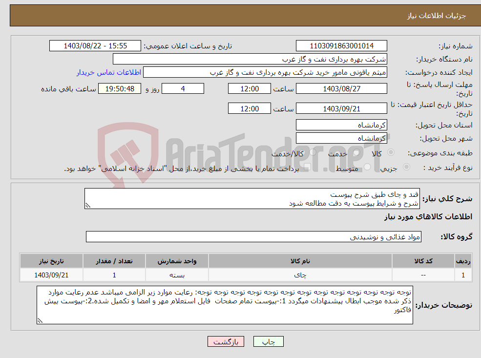 تصویر کوچک آگهی نیاز انتخاب تامین کننده-قند و چای طبق شرح پیوست شرح و شرایط پیوست به دقت مطالعه شود
