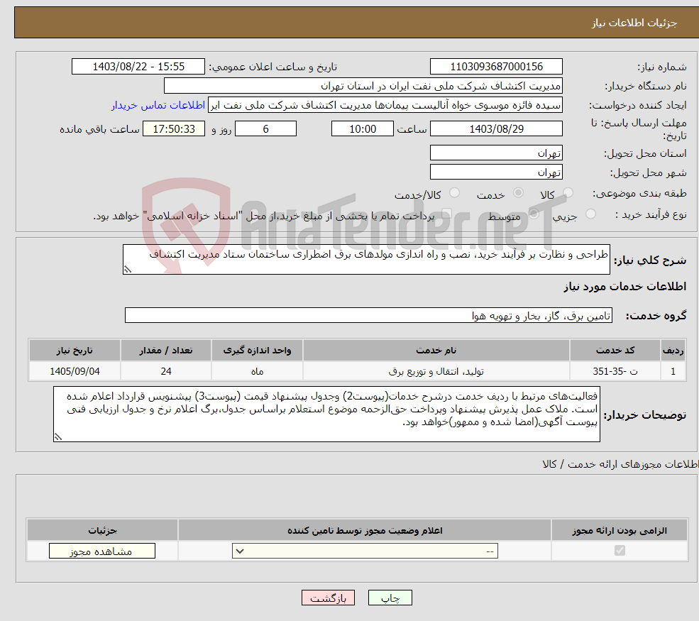 تصویر کوچک آگهی نیاز انتخاب تامین کننده-طراحی و نظارت بر فرآیند خرید، نصب و راه اندازی مولدهای برق اضطراری ساختمان ستاد مدیریت اکتشاف