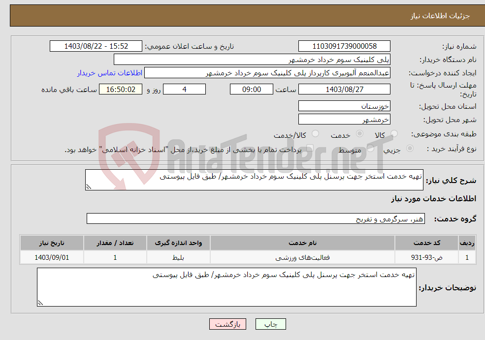 تصویر کوچک آگهی نیاز انتخاب تامین کننده-تهیه خدمت استخر جهت پرسنل پلی کلینیک سوم خرداد خرمشهر/ طبق فایل پیوستی