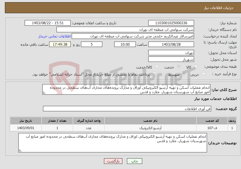 تصویر کوچک آگهی نیاز انتخاب تامین کننده-انجام عملیات اسکن و تهیه آرشیو الکترونیکی اوراق و مدارک پرونده‌های مجاری آب‌های سطحی در محدوده امور منابع آب شهرستان شهریار، ملارد و قدس