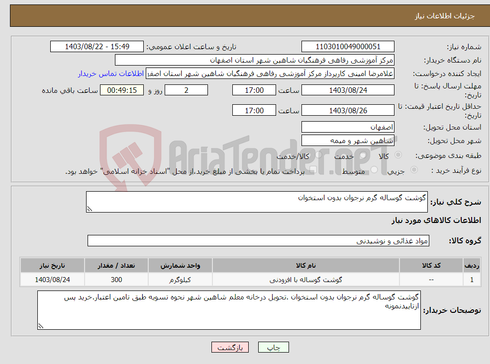 تصویر کوچک آگهی نیاز انتخاب تامین کننده-گوشت گوساله گرم نرجوان بدون استخوان