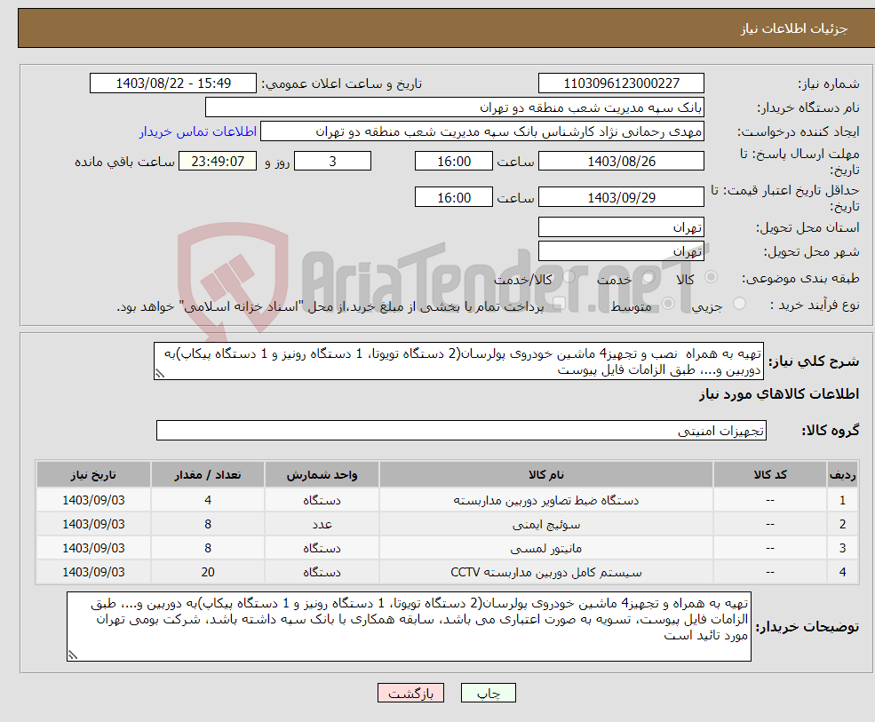 تصویر کوچک آگهی نیاز انتخاب تامین کننده-تهیه به همراه نصب و تجهیز4 ماشین خودروی پولرسان(2 دستگاه تویوتا، 1 دستگاه رونیز و 1 دستگاه پیکاپ)به دوربین و...، طبق الزامات فایل پیوست