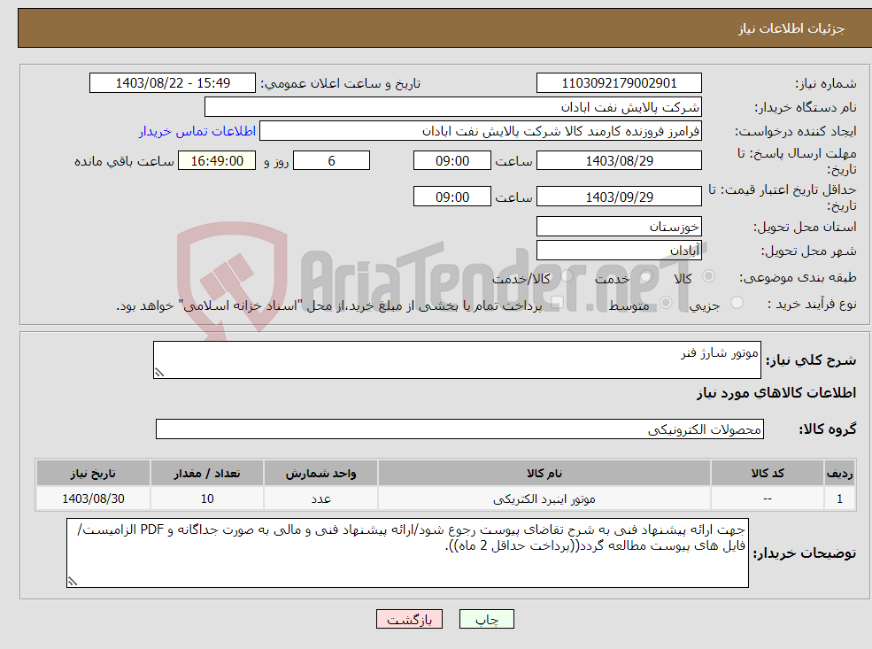 تصویر کوچک آگهی نیاز انتخاب تامین کننده-موتور شارژ فنر