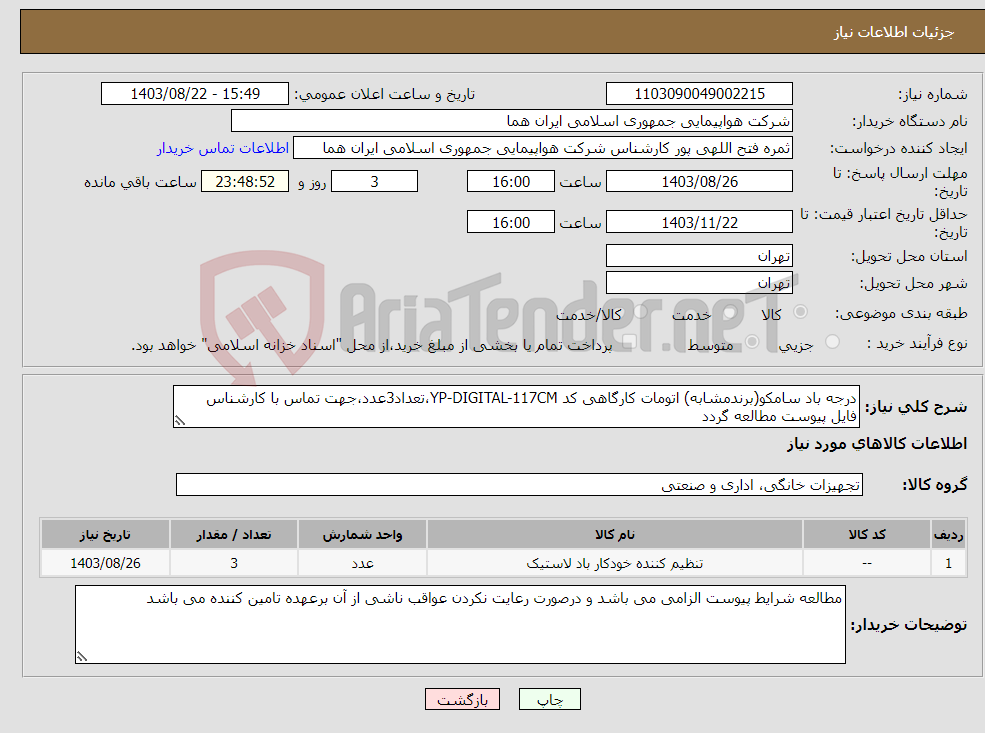 تصویر کوچک آگهی نیاز انتخاب تامین کننده-درجه باد سامکو(برندمشابه) اتومات کارگاهی کد YP-DIGITAL-117CM،تعداد3عدد،جهت تماس با کارشناس فایل پیوست مطالعه گردد