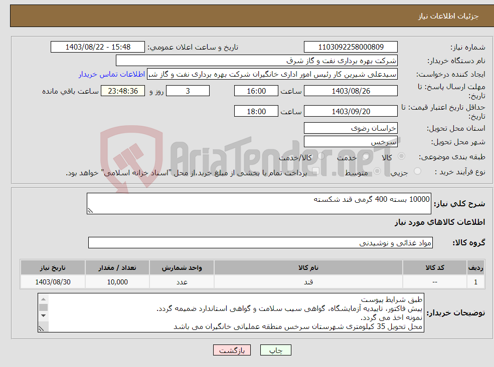 تصویر کوچک آگهی نیاز انتخاب تامین کننده-10000 بسته 400 گرمی قند شکسته