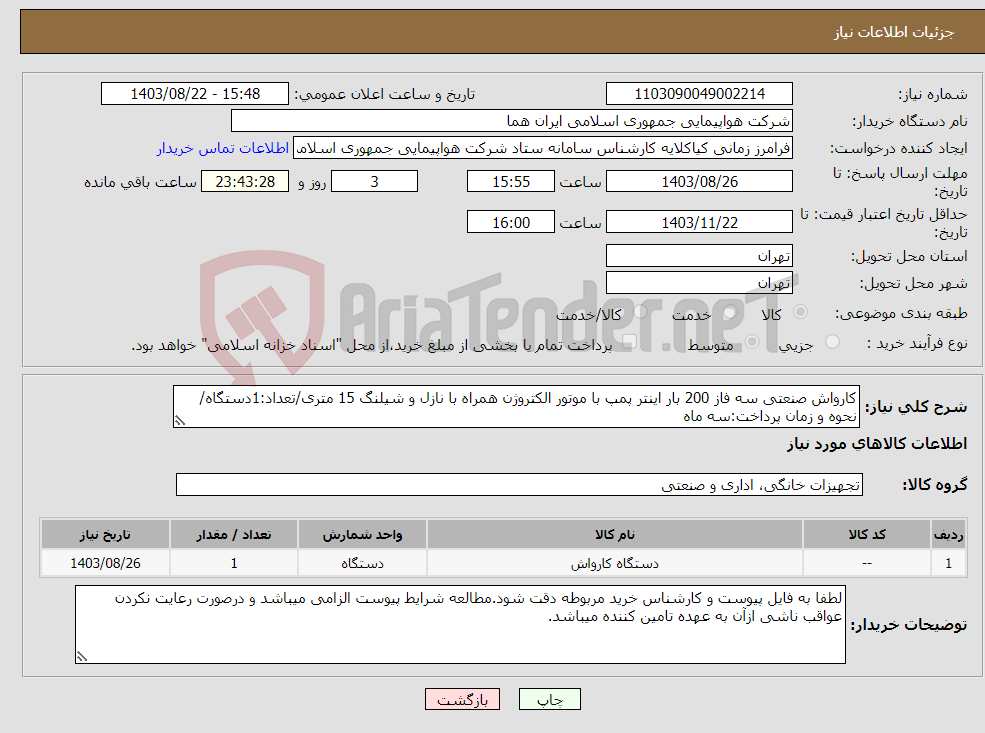 تصویر کوچک آگهی نیاز انتخاب تامین کننده-کارواش صنعتی سه فاز 200 بار اینتر پمپ با موتور الکتروژن همراه با نازل و شیلنگ 15 متری/تعداد:1دستگاه/نحوه و زمان پرداخت:سه ماه