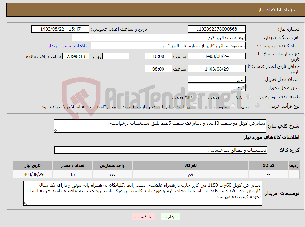 تصویر کوچک آگهی نیاز انتخاب تامین کننده-دینام فن کوئل دو شفت 10عدد و دینام تک شفت 5عدد طبق مشخصات درخواستی 