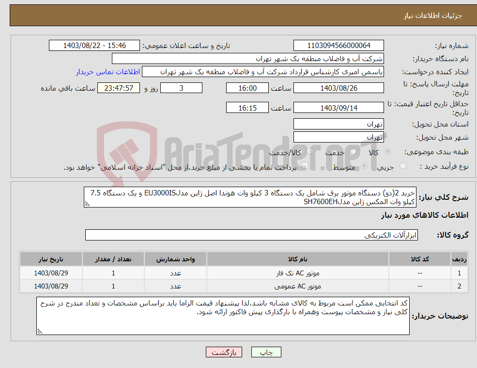 تصویر کوچک آگهی نیاز انتخاب تامین کننده-خرید 2(دو) دستگاه موتور برق شامل یک دستگاه 3 کیلو وات هوندا اصل ژاپن مدلEU3000IS و یک دستگاه 7.5 کیلو وات المکس ژاپن مدلSH7600EH