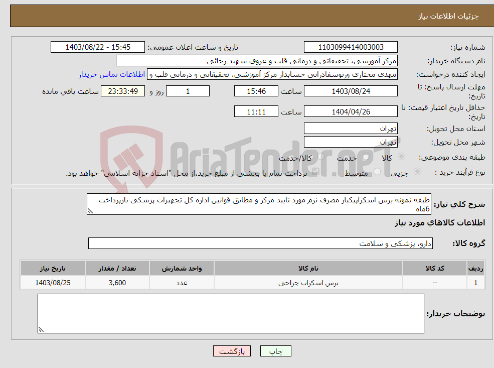 تصویر کوچک آگهی نیاز انتخاب تامین کننده-طبقه نمونه برس اسکراپیکبار مصرف نرم مورد تایید مرکز و مطابق قوانین اداره کل تجهیزات پزشکی بازپرداخت 6ماه