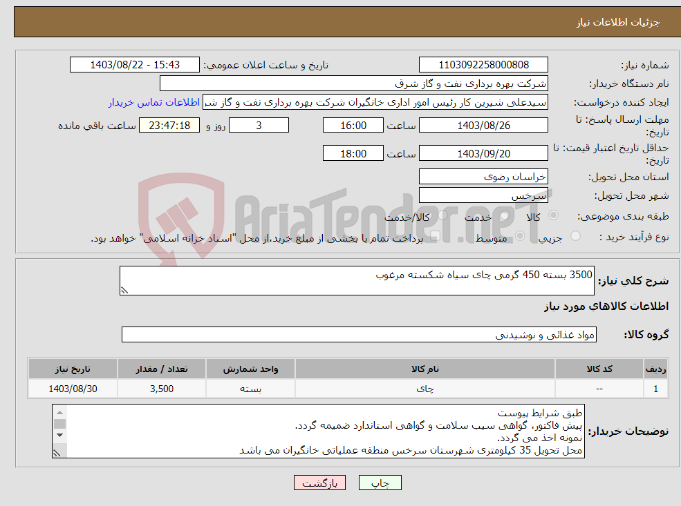 تصویر کوچک آگهی نیاز انتخاب تامین کننده-3500 بسته 450 گرمی چای سیاه شکسته مرغوب 
