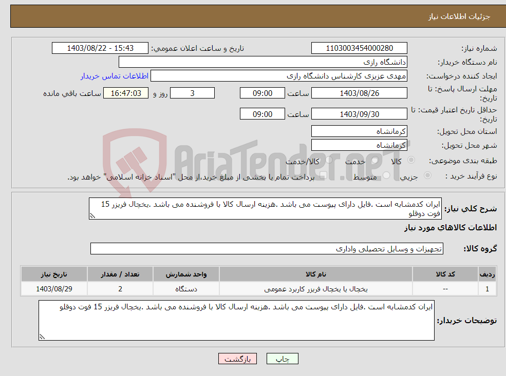 تصویر کوچک آگهی نیاز انتخاب تامین کننده-ایران کدمشابه است .فایل دارای پیوست می باشد .هزینه ارسال کالا با فروشنده می باشد .یخچال فریزر 15 فوت دوقلو
