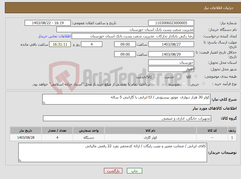 تصویر کوچک آگهی نیاز انتخاب تامین کننده-کولر 30 هزار دیواری موتور پیستونی / t3 ایرانی با گارانتی 5 ساله 