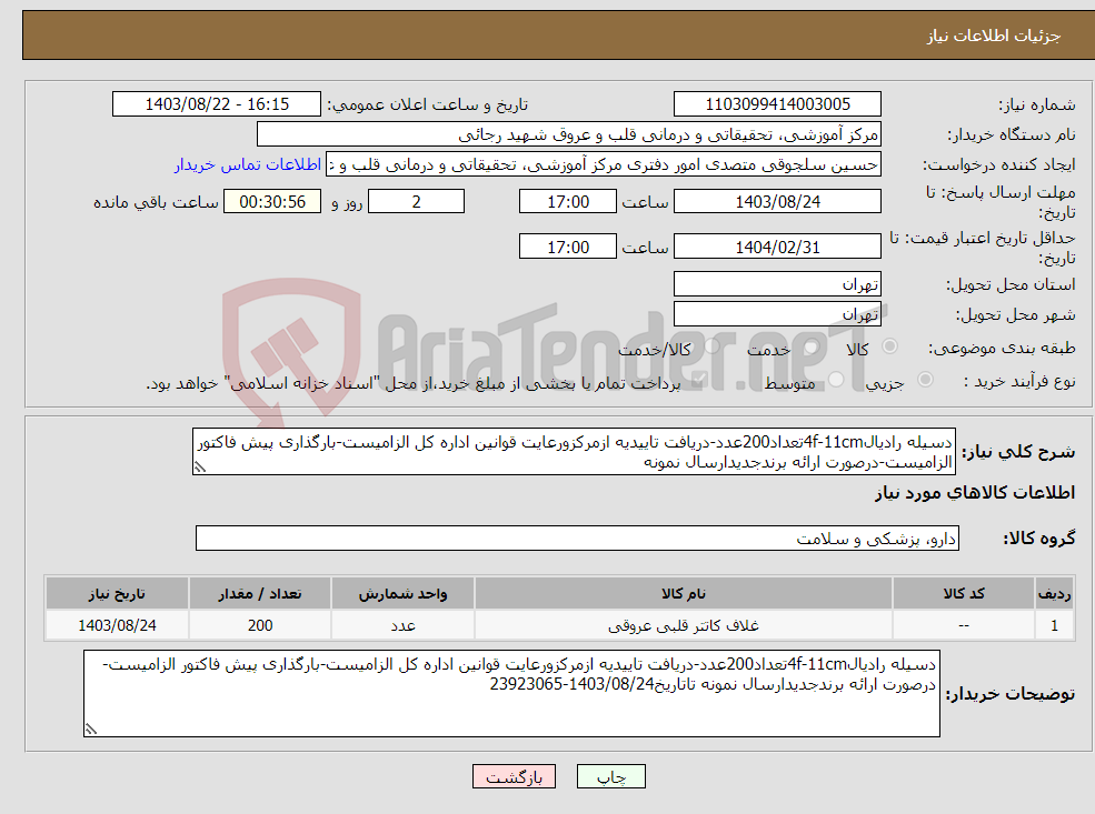 تصویر کوچک آگهی نیاز انتخاب تامین کننده-دسیله رادیال4f-11cmتعداد200عدد-دریافت تاییدیه ازمرکزورعایت قوانین اداره کل الزامیست-بارگذاری پیش فاکتور الزامیست-درصورت ارائه برندجدیدارسال نمونه