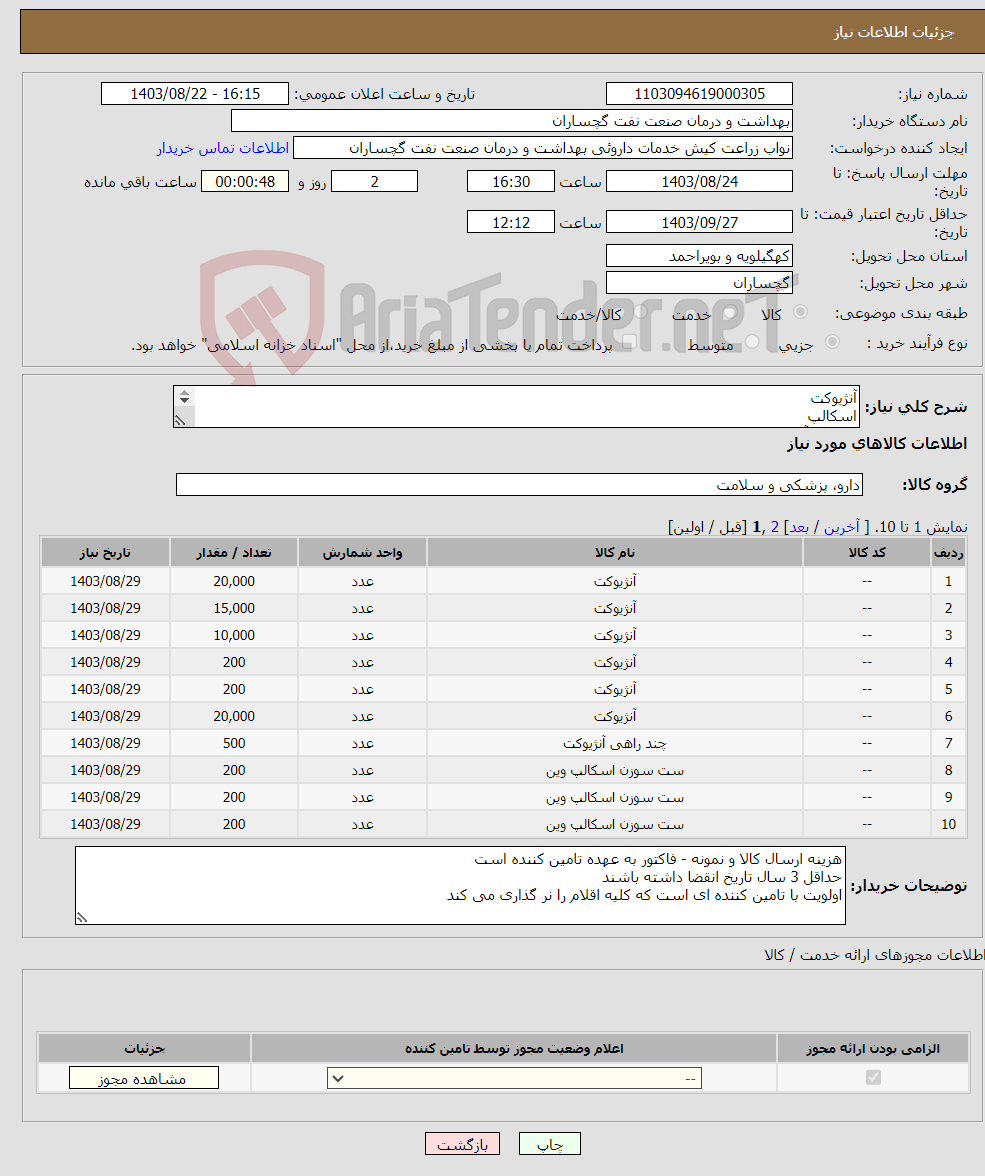 تصویر کوچک آگهی نیاز انتخاب تامین کننده-آنژیوکت اسکالپ سه راه آنژیوکت اکستنشن تیوپ