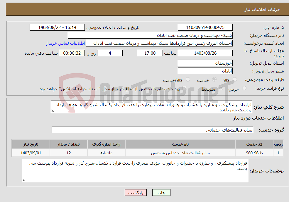 تصویر کوچک آگهی نیاز انتخاب تامین کننده-قرارداد پیشگیری ، و مبارزه با حشرات و جانوران مؤذی بیماری زا-مدت قرارداد یکسال-شرح کار و نمونه قرارداد پیوست می باشد. 