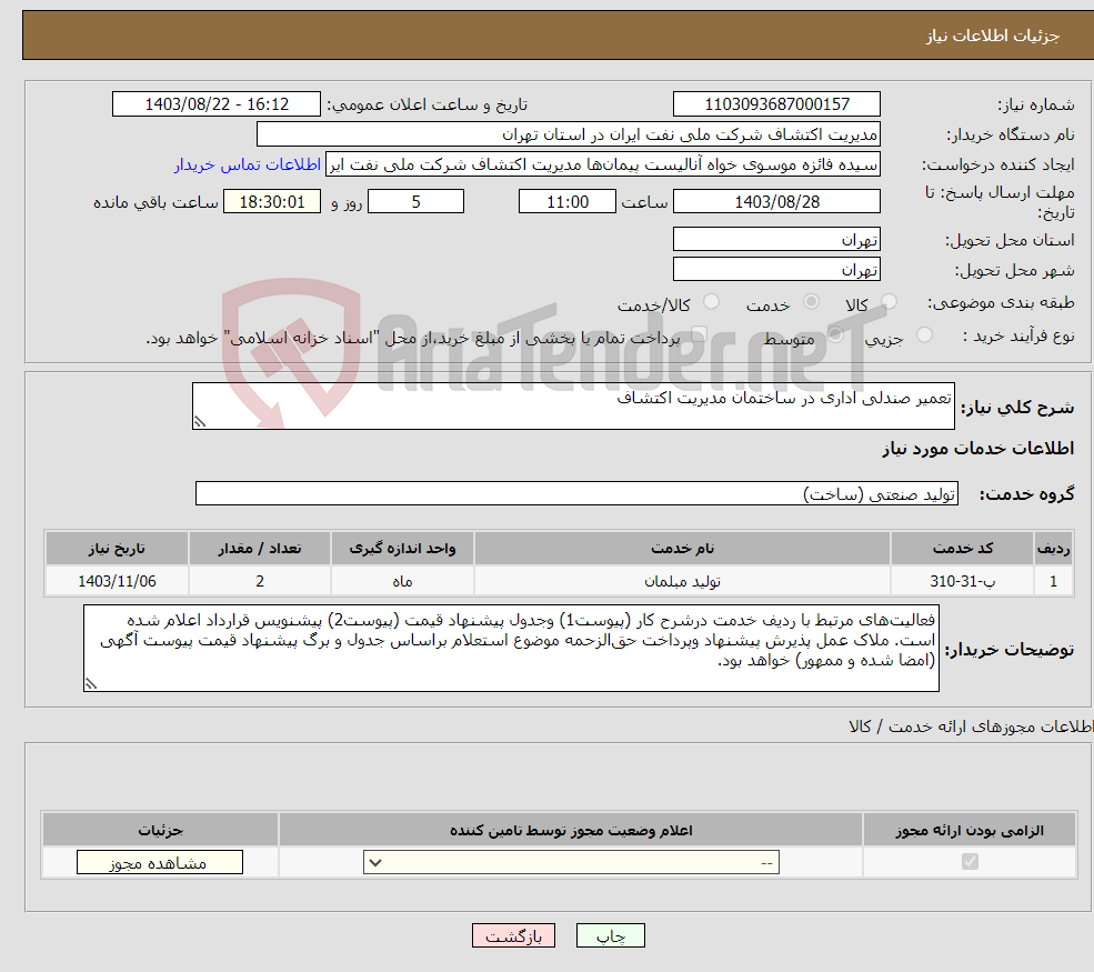 تصویر کوچک آگهی نیاز انتخاب تامین کننده-تعمیر صندلی اداری در ساختمان مدیریت اکتشاف