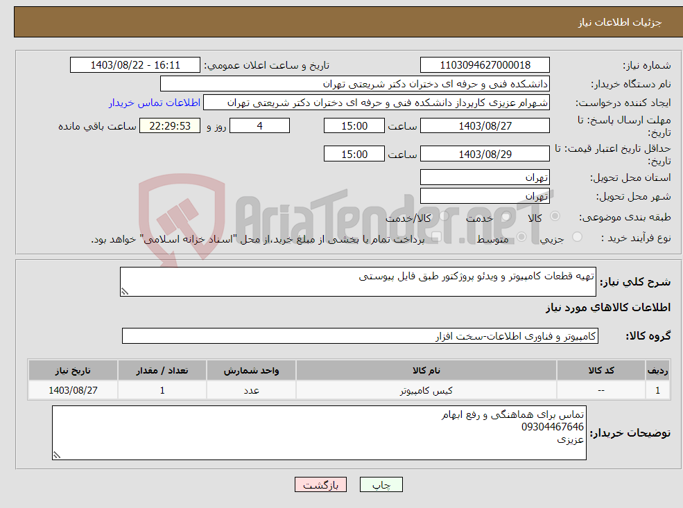 تصویر کوچک آگهی نیاز انتخاب تامین کننده-تهیه قطعات کامپیوتر و ویدئو پروژکتور طبق فایل پیوستی